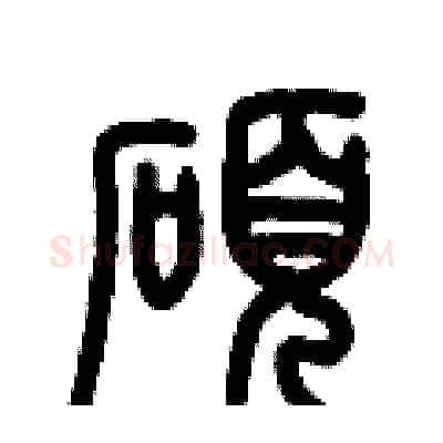 碩硬笔篆书写法,摘自历培坚硬笔书法字帖