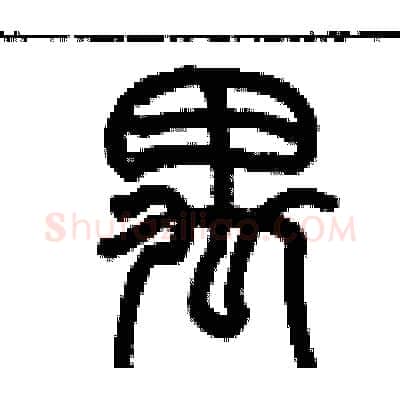 禺硬笔篆书写法,摘自历培坚硬笔书法字帖