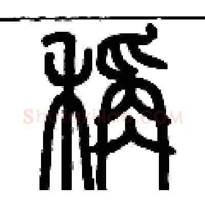 稱硬笔篆书写法,摘自历培坚硬笔书法字帖