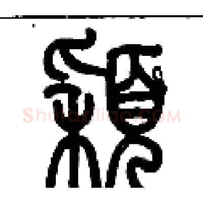 穎硬笔篆书写法,摘自历培坚硬笔书法字帖