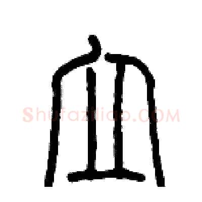 立硬笔篆书写法,摘自历培坚硬笔书法字帖