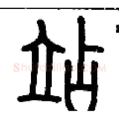 站硬笔篆书写法,摘自历培坚硬笔书法字帖