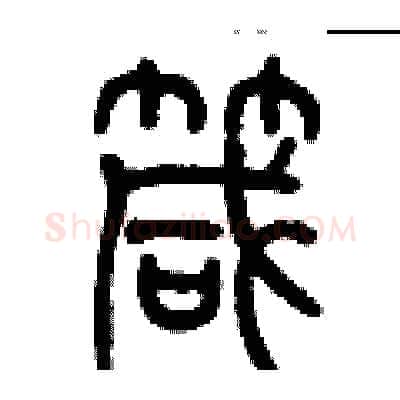 箴硬笔篆书写法,摘自历培坚硬笔书法字帖