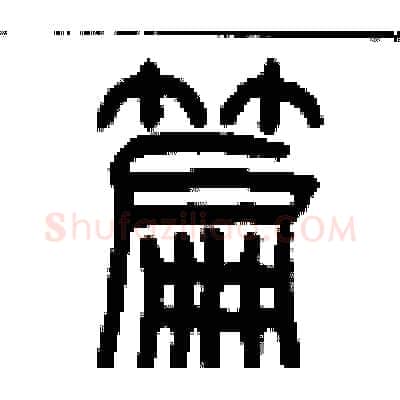篇硬笔篆书写法,摘自历培坚硬笔书法字帖