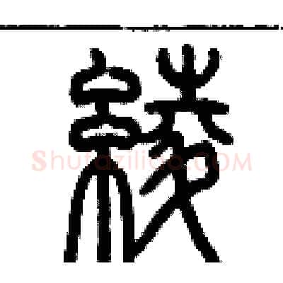 綾硬笔篆书写法,摘自历培坚硬笔书法字帖