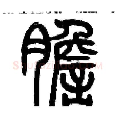 膽硬笔篆书写法,摘自历培坚硬笔书法字帖