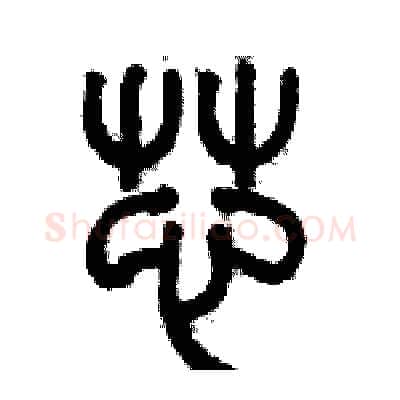 芯硬笔篆书写法,摘自历培坚硬笔书法字帖