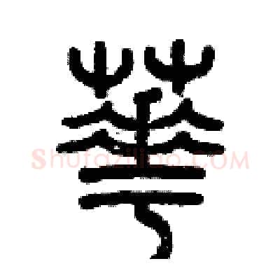 芲硬笔篆书写法,摘自历培坚硬笔书法字帖