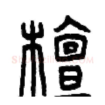 檀硬笔篆书写法,摘自曾庆福硬笔书法字帖