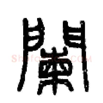 欄硬笔篆书写法,摘自曾庆福硬笔书法字帖
