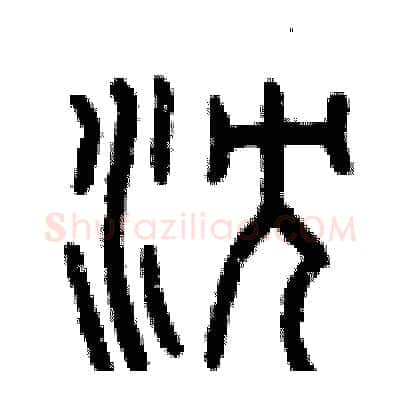 沉硬笔篆书写法,摘自曾庆福硬笔书法字帖