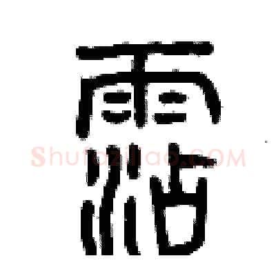 沾硬笔篆书写法,摘自曾庆福硬笔书法字帖