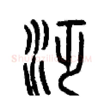 泛硬笔篆书写法,摘自曾庆福硬笔书法字帖