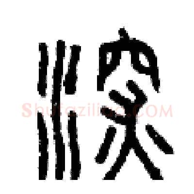 深硬笔篆书写法,摘自曾庆福硬笔书法字帖