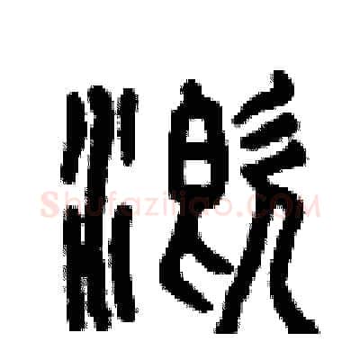 溉硬笔篆书写法,摘自曾庆福硬笔书法字帖
