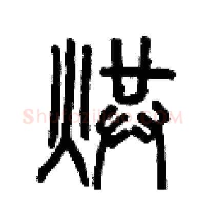 烘硬笔篆书写法,摘自曾庆福硬笔书法字帖