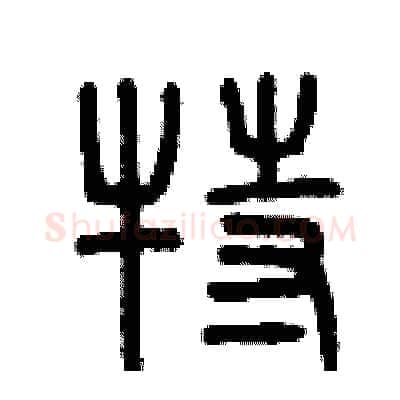 特硬笔篆书写法,摘自曾庆福硬笔书法字帖