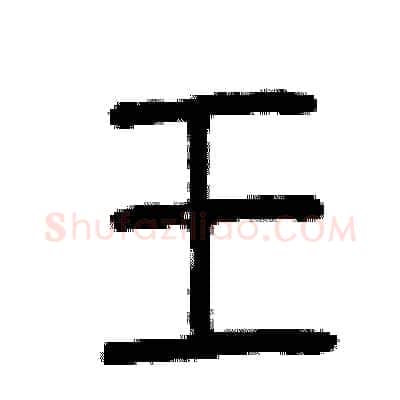 王硬笔篆书写法,摘自曾庆福硬笔书法字帖