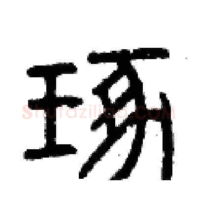 琢硬笔篆书写法,摘自曾庆福硬笔书法字帖