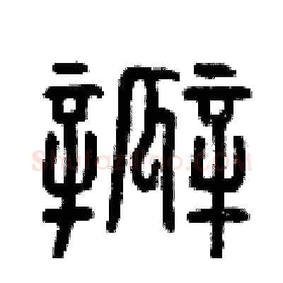 瓣硬笔篆书写法,摘自曾庆福硬笔书法字帖