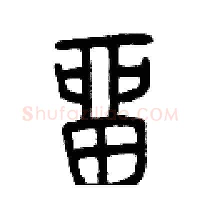 留硬笔篆书写法,摘自曾庆福硬笔书法字帖