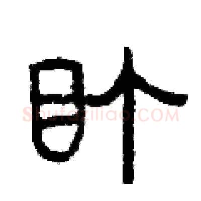 盯硬笔篆书写法,摘自曾庆福硬笔书法字帖