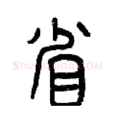 省硬笔篆书写法,摘自曾庆福硬笔书法字帖