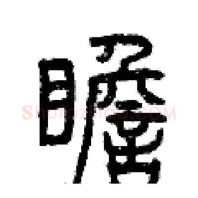 瞻硬笔篆书写法,摘自曾庆福硬笔书法字帖