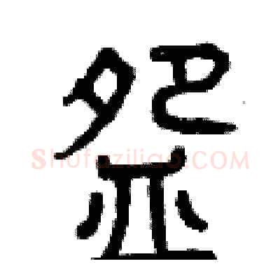 碗硬笔篆书写法,摘自曾庆福硬笔书法字帖