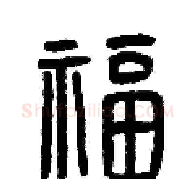 福硬笔篆书写法,摘自曾庆福硬笔书法字帖
