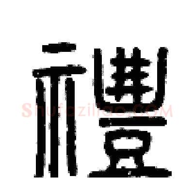 禮硬笔篆书写法,摘自曾庆福硬笔书法字帖
