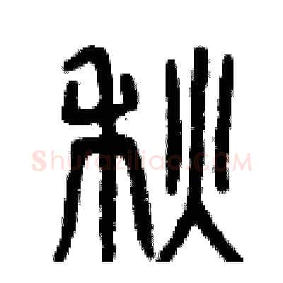 秋硬笔篆书写法,摘自曾庆福硬笔书法字帖