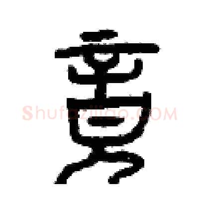 竟硬笔篆书写法,摘自曾庆福硬笔书法字帖
