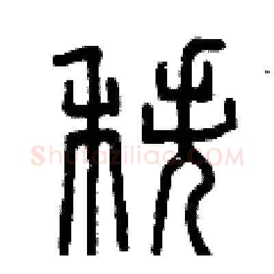 秩硬笔篆书写法,摘自曾庆福硬笔书法字帖