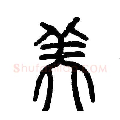 美硬笔篆书写法,摘自曾庆福硬笔书法字帖