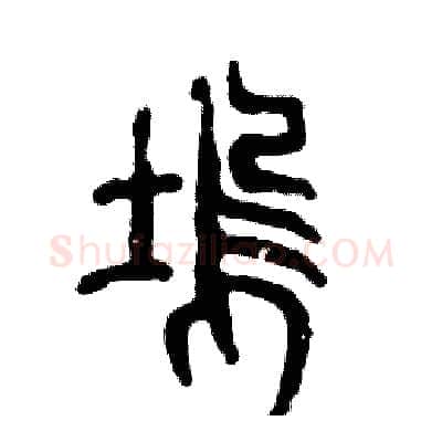 坞硬笔篆书写法,摘自张恒成硬笔书法字帖