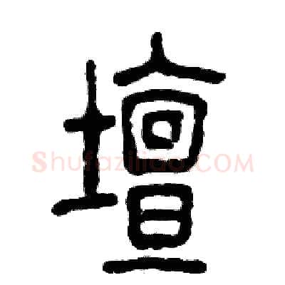 壇硬笔篆书写法,摘自张恒成硬笔书法字帖
