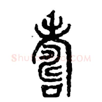 壽硬笔篆书写法,摘自张恒成硬笔书法字帖