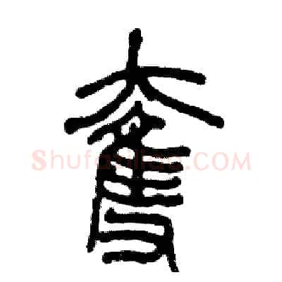 奪硬笔篆书写法,摘自张恒成硬笔书法字帖