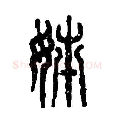 姊硬笔篆书写法,摘自张恒成硬笔书法字帖