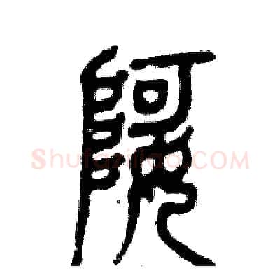 婀硬笔篆书写法,摘自张恒成硬笔书法字帖