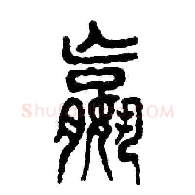 嬴硬笔篆书写法,摘自张恒成硬笔书法字帖