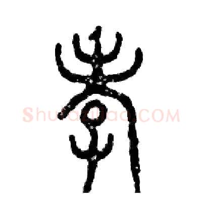 孝硬笔篆书写法,摘自张恒成硬笔书法字帖