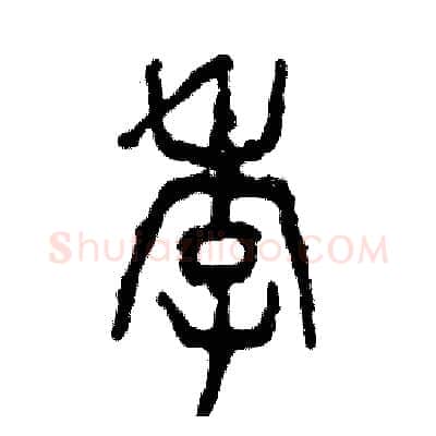 季硬笔篆书写法,摘自张恒成硬笔书法字帖