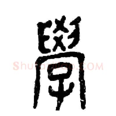 学硬笔篆书写法,摘自张恒成硬笔书法字帖
