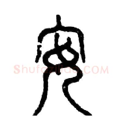 安硬笔篆书写法,摘自张恒成硬笔书法字帖