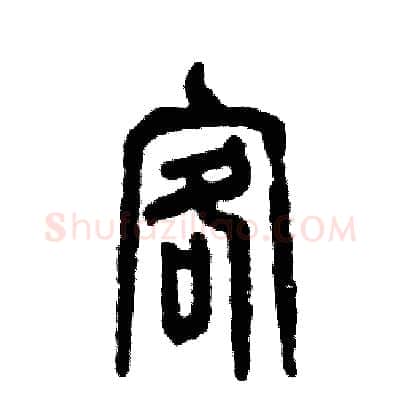 客硬笔篆书写法,摘自张恒成硬笔书法字帖