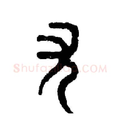 尤硬笔篆书写法,摘自张恒成硬笔书法字帖
