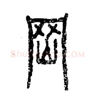岗硬笔篆书写法,摘自张恒成硬笔书法字帖