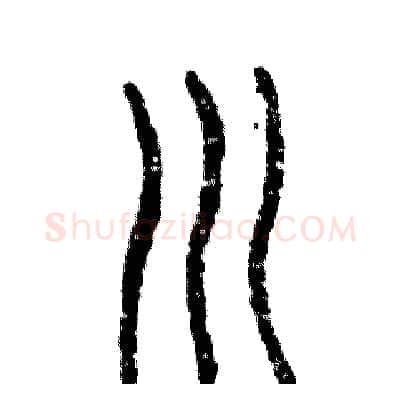 川硬笔篆书写法,摘自张恒成硬笔书法字帖